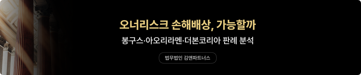 프랜차이즈 오너리스크 — 손해배상 가이드