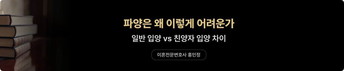 파양 — 일반·친양자 입양 비교