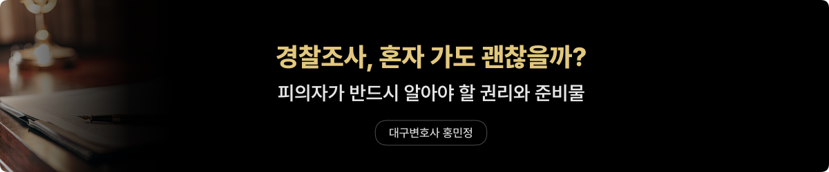 경찰조사 피의자 권리와 준비물 — 형사전문변호사 안내