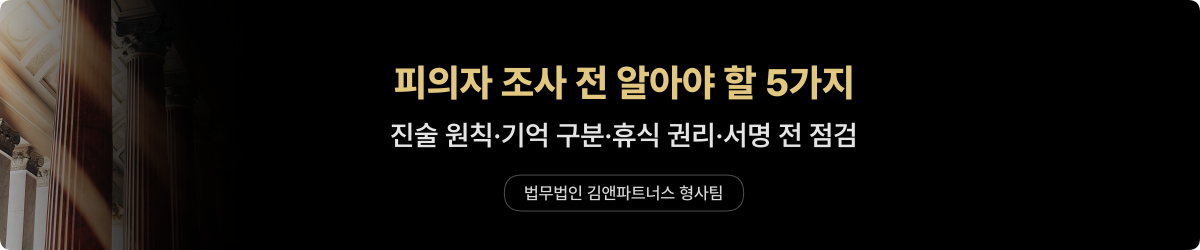 피의자 조사 — 진술 요령 5가지