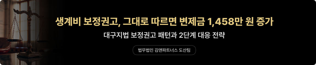 개인회생 보정권고 — 변제금 증가 대응
