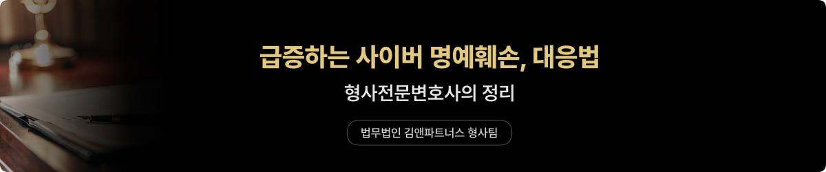 사이버 명예훼손 — 대응법