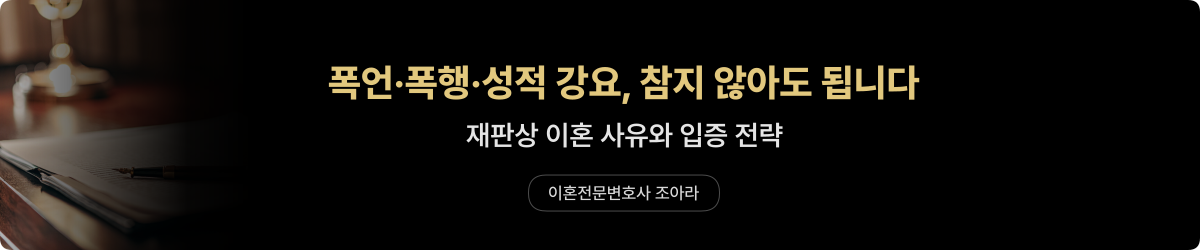 사직 — 폭언·폭행 이혼 승소 사례