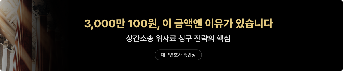 상간소송 위자료 3000만 100원 청구 전략 배너