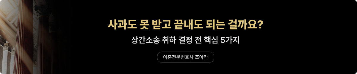 상간소송 취하 — 결정 전 핵심 5가지