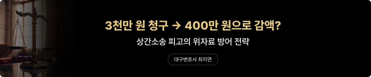 상간소송 위자료 3천만 원 청구에서 400만 원으로 감액 — 피고 방어 전략 — 대구변호사 최지연