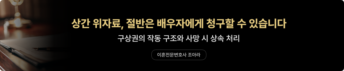 상간소송 구상권 — 사망 시 상속까지