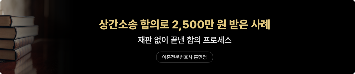상간소송 합의 — 2,500만 원 실제 사례