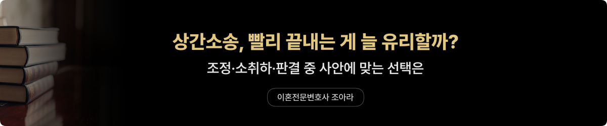 상간소송 합의·조정·판결 — 사안별 선택 기준