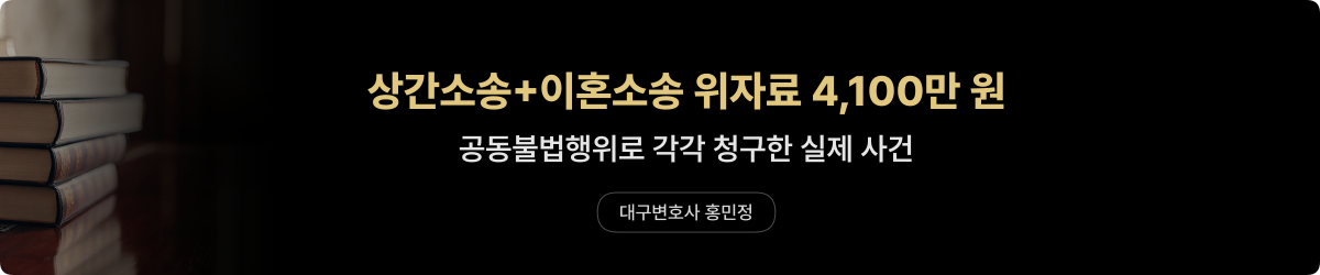 상간소송 이혼소송 위자료 4100만 원 — 공동불법행위로 각각 청구한 실제 사건 — 대구변호사 홍민정