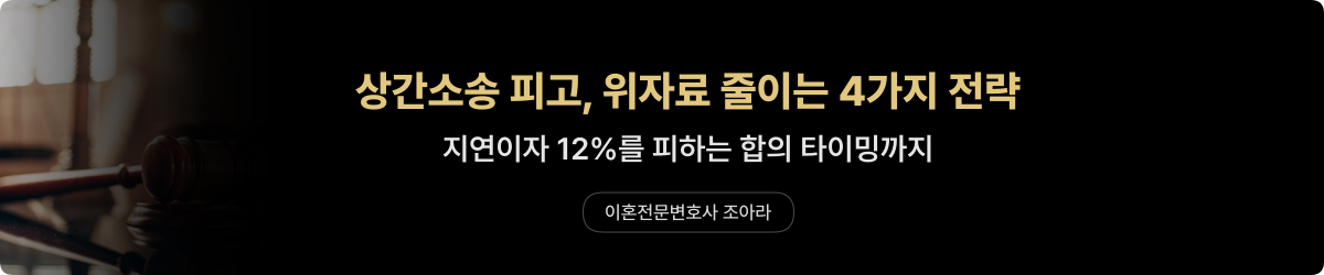 상간소송 피고 — 위자료 방어 전략 4가지