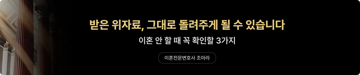 상간소송 위자료 — 환수 가능성과 이혼 여부