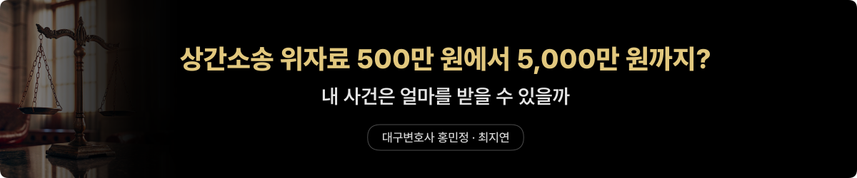 상간소송 위자료 500만 원에서 5000만 원까지 — 대구변호사 홍민정 최지연