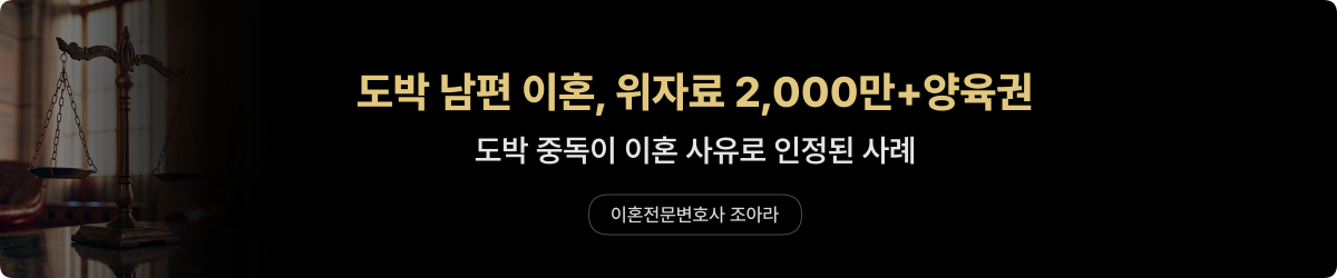 사상구 도박 이혼 — 위자료·양육권 확보