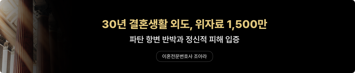 서면 상간소송 — 30년 혼인 사례