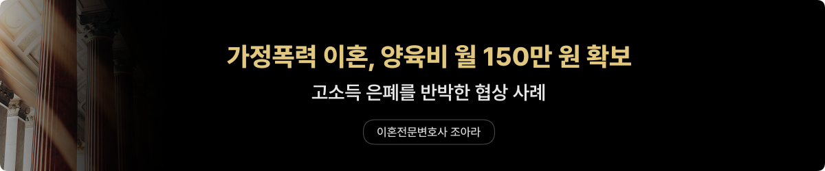 가정폭력 이혼 — 양육비 150만 확보 사례