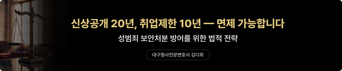 성범죄 보안처분 방어 전략 — 신상공개 면제, 취업제한 감경 상담