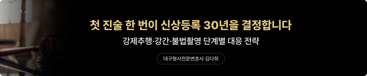 대구성범죄전문변호사 김다희 — 강제추행·강간·불법촬영 단계별 대응
