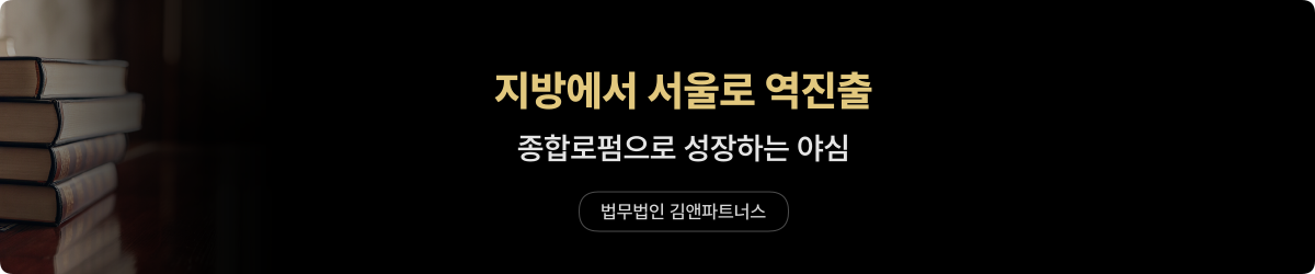 법무법인 — 서울 역진출