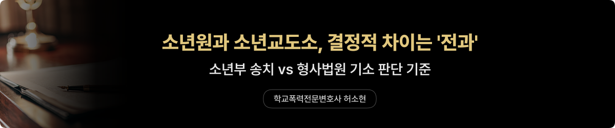 소년원·소년교도소 차이 — 소년법 보호처분