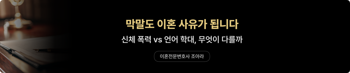 배우자 막말 — 언어 학대 이혼 사유
