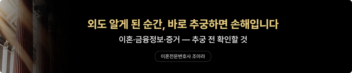 배우자 외도 추궁 — 결정 전 점검 기준