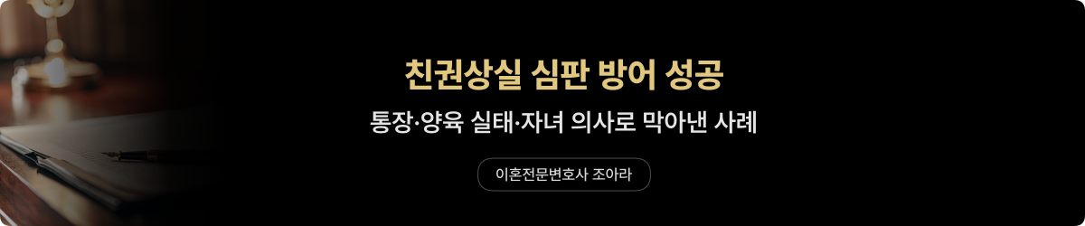친권상실 — 심판 방어 성공 사례