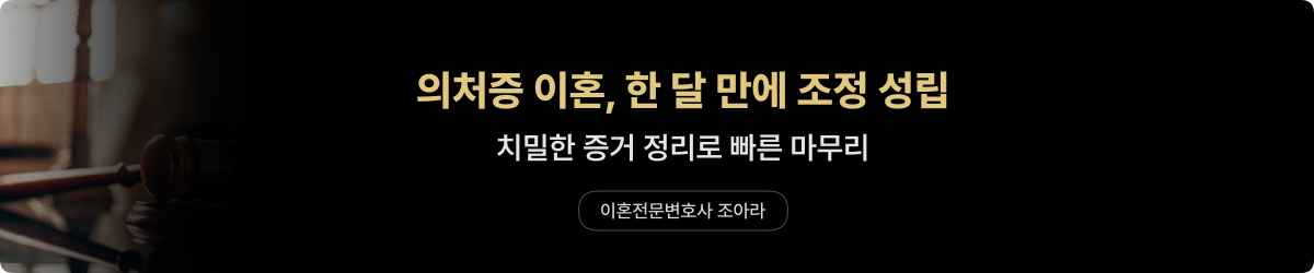 수영구 의처증 이혼 — 조정 성립 사례