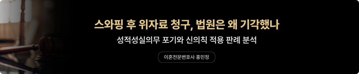 스와핑 후 위자료 청구 기각 판례 분석 - 이혼전문변호사 홍민정