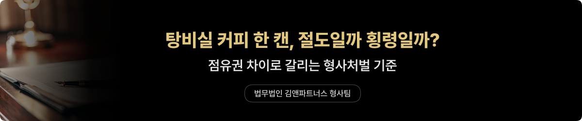 탕비실 절도·횡령 차이 — 형사처벌 기준