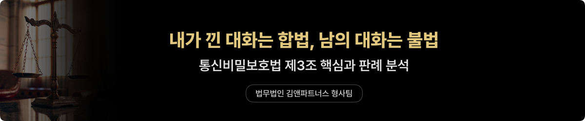몰래 녹음 합법 기준 — 통신비밀보호법 제3조
