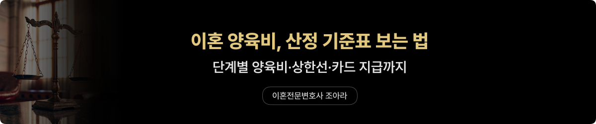이혼 양육비 산정 — 기준표와 상한선