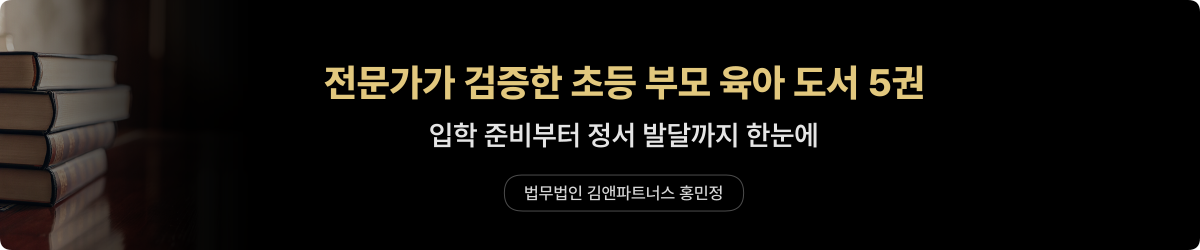 초등 부모 육아 도서 — 전문가 추천 5권