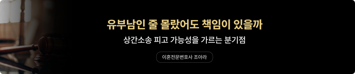 유부남 몰랐을 때 — 상간소송 피고 기준