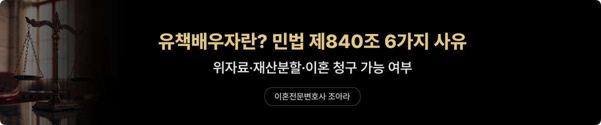 유책배우자 — 6가지 사유와 절차