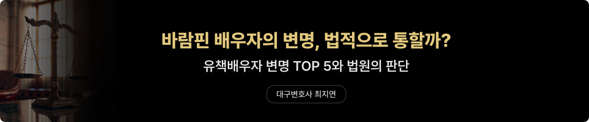 유책배우자 변명 — 법적으로 안 통하는 이유