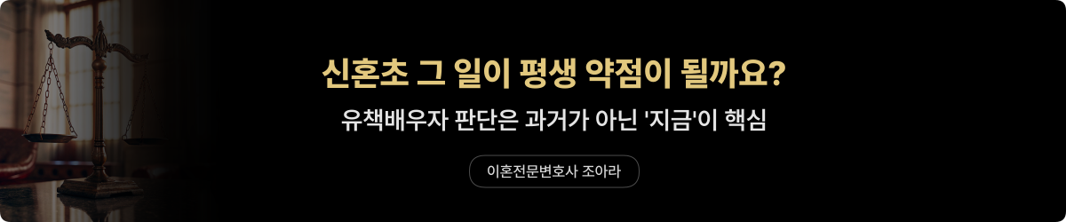 유책배우자 기준 — 신혼초 과거의 영향