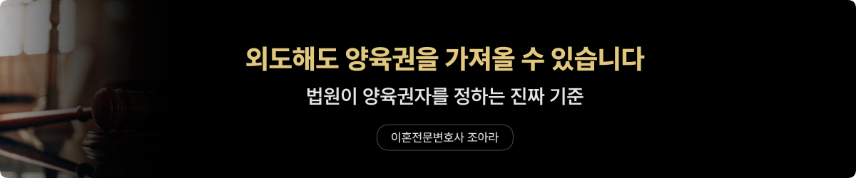 유책배우자 양육권 — 결정 기준