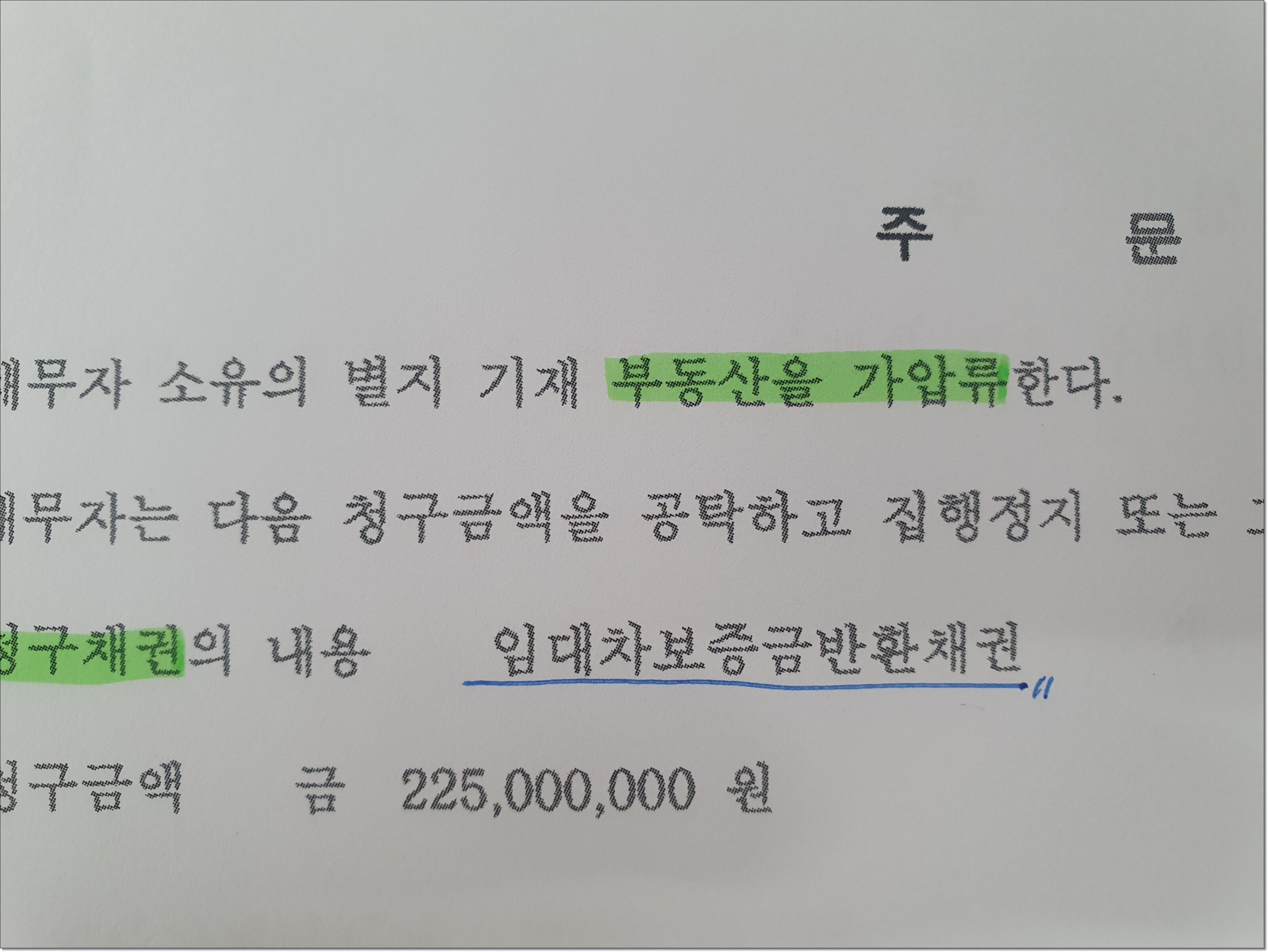 임대차보증금반환채권을 청구채권으로 한 법원의 부동산 가압류 결정 주문