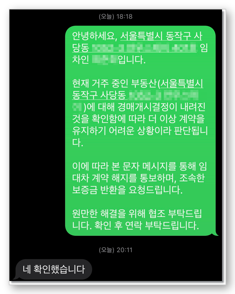 경매개시결정을 확인하고 계약 해지와 전세보증금 반환을 요청한 카카오톡 메시지