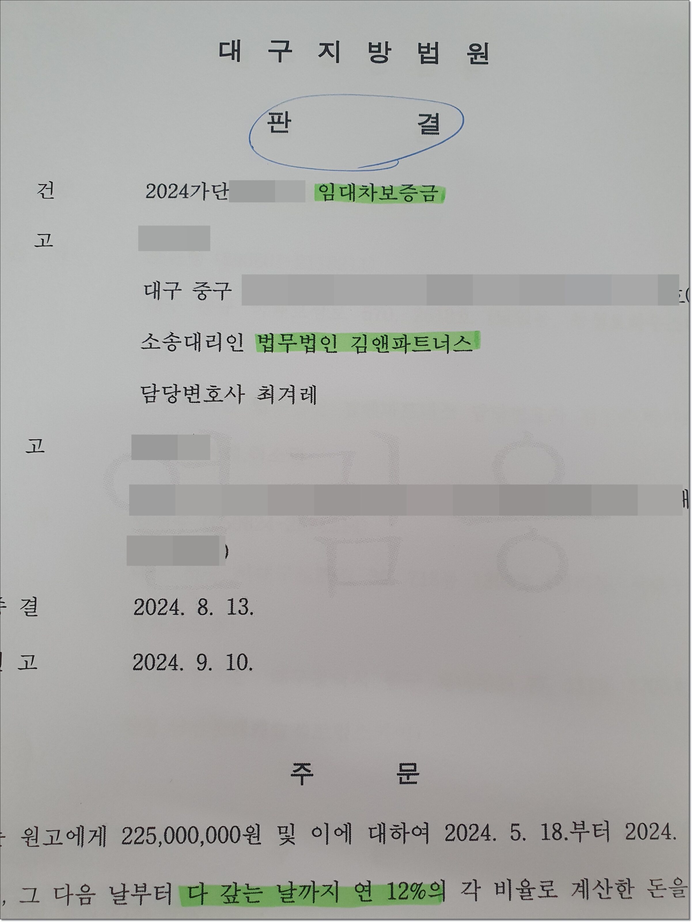 전세보증금반환소송 승소 판결문, 연 12% 지연이자가 인정된 주문