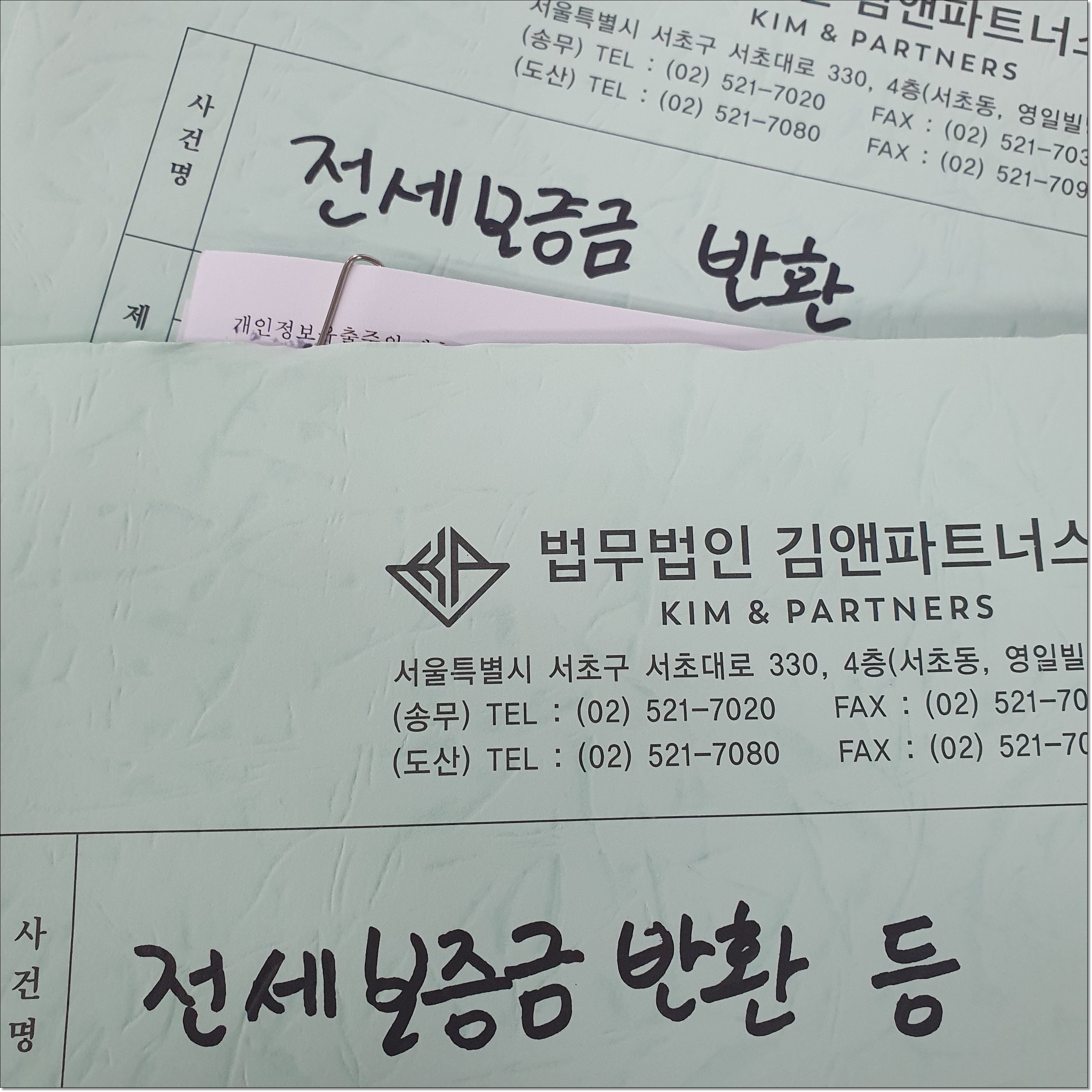 법무법인 김앤파트너스 전세보증금 반환 사건 기록