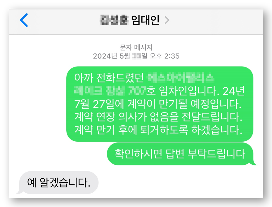 전세 계약 갱신거절 의사를 문자로 통보한 예시