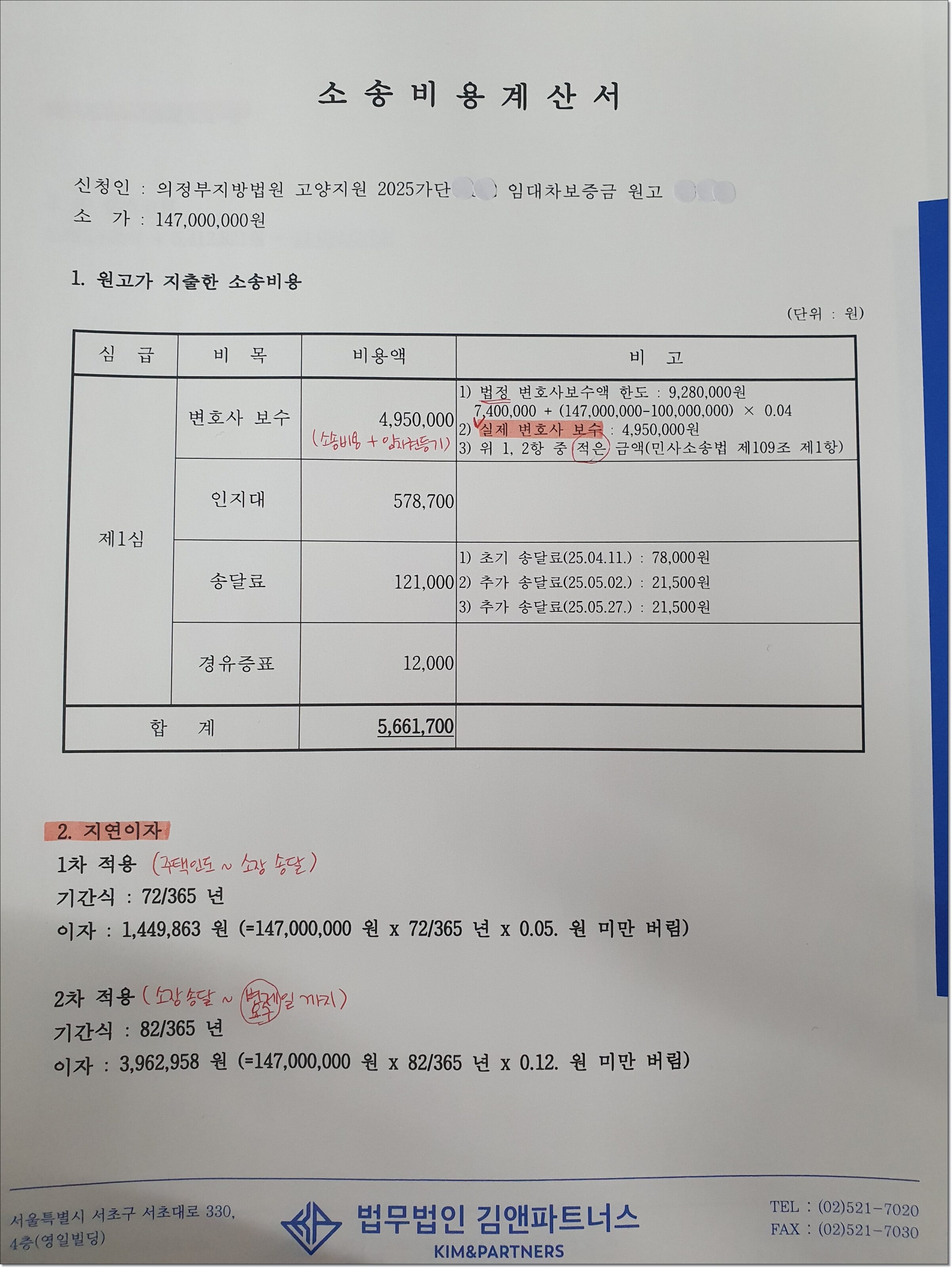전세보증금반환소송 소송비용계산서와 연 12% 지연이자 계산 내역