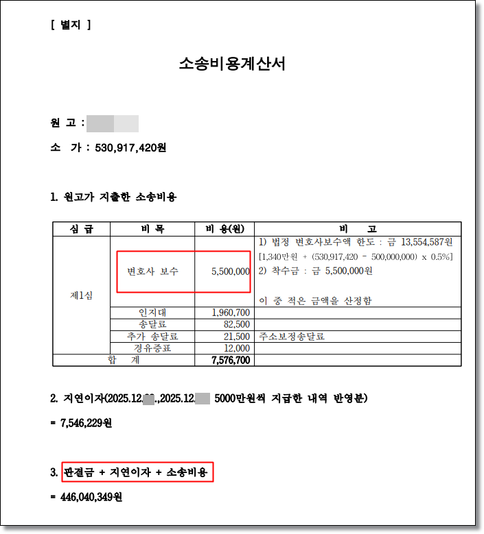 전세보증금반환소송 소송비용계산서 예시
