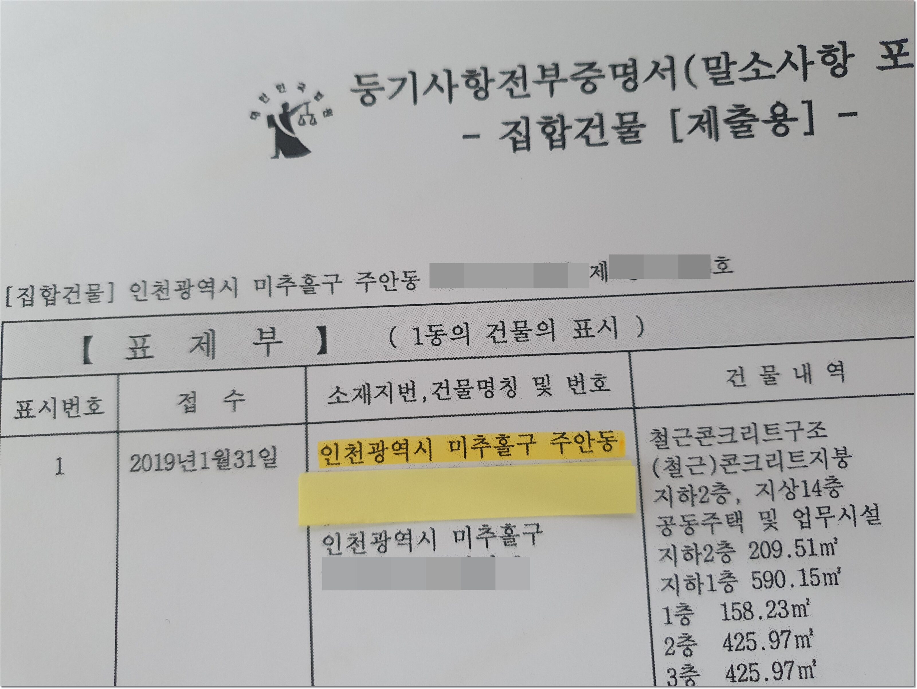 임차권등기가 기재되는 등기사항전부증명서(집합건물) 예시