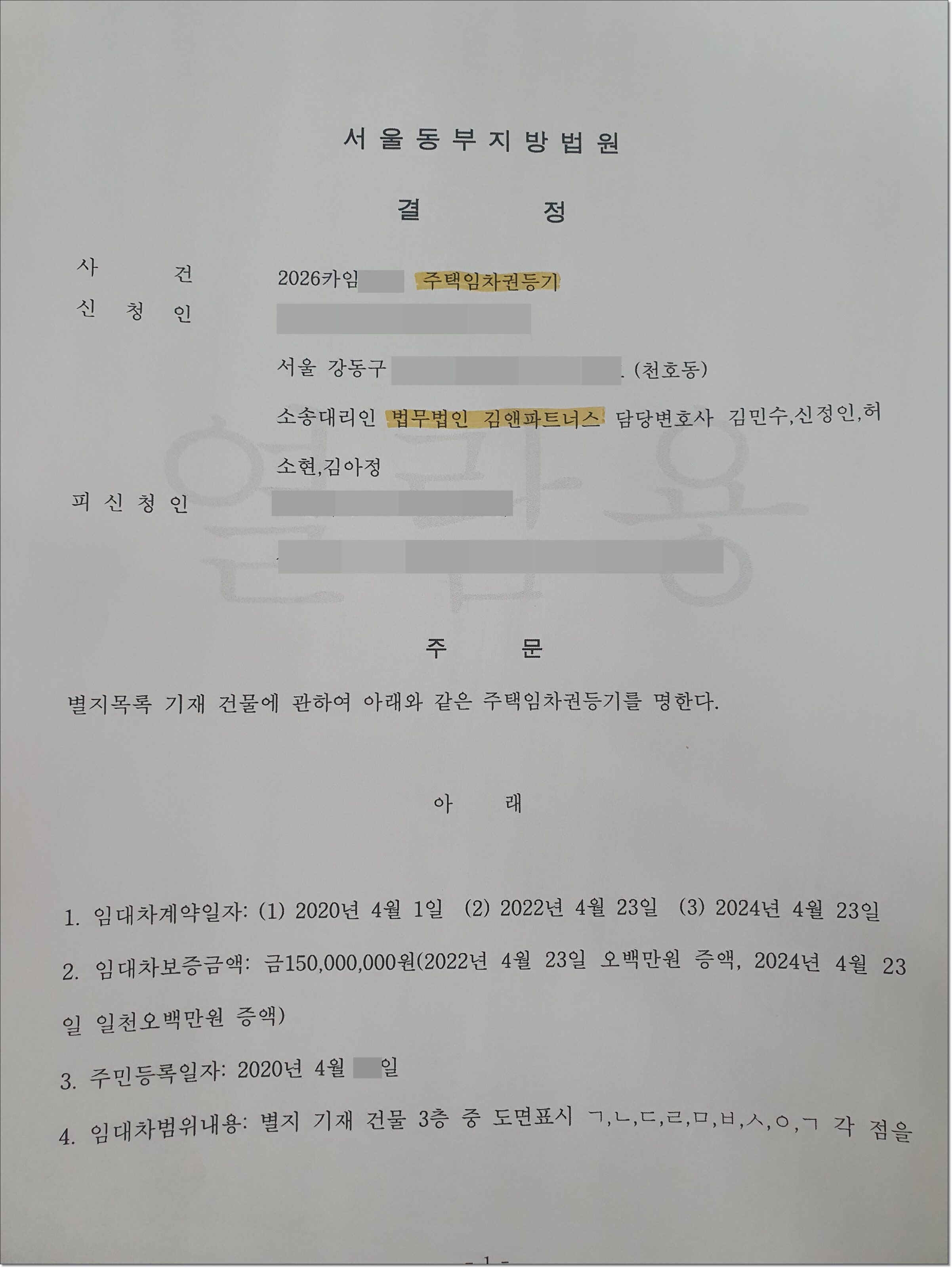 서울동부지방법원이 발령한 임차권등기명령 결정문 (법무법인 김앤파트너스 김민수 변호사 대리)