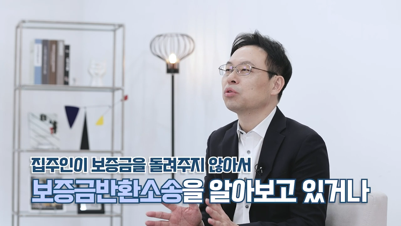 전세보증금 못 받았을 때 대처법을 설명하는 법무법인 김앤파트너스 대표변호사 김민수