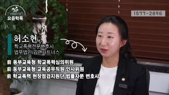 학폭위(학교폭력대책심의위원회)란? 무엇이 달라졌나 관련 영상 장면