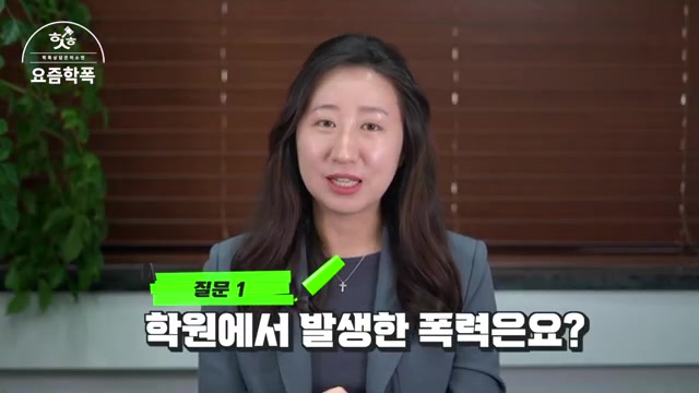 Q. 학원·놀이터에서 당했는데 학폭으로 신고되나요? 관련 영상 장면